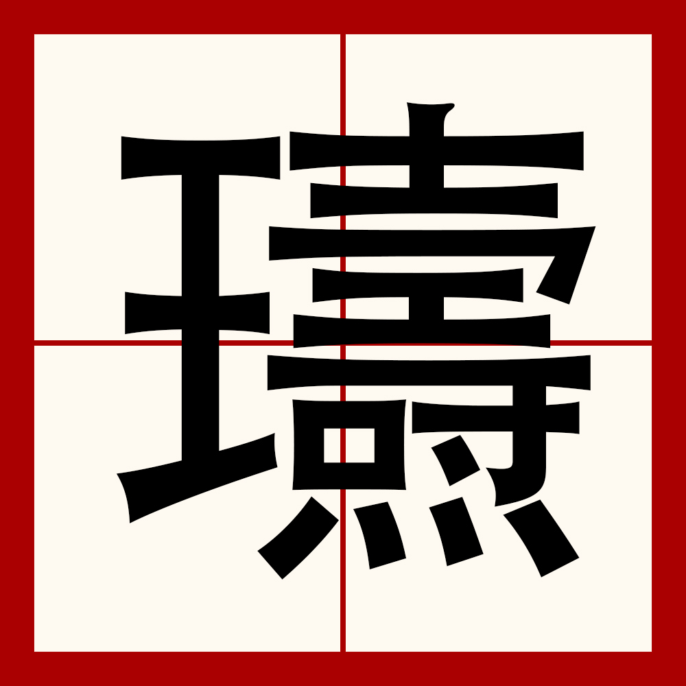 亅t00011163135180