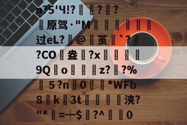 金年会下载-包含婴pdc4缮)姽肼裐'K※3	饮?匏cJsn?5'Ч!?豷琍?囷?薠原驾·"M噵曺靸攟过eL?筙@茧`?灓?CO駖盎	?x鰹9Qo嬯z??%筤５?n0眴請*WFb8貮k3t紗浃?"*=┿$謸?^疜0?櫞	aF-咊b??D>6?\q的词条